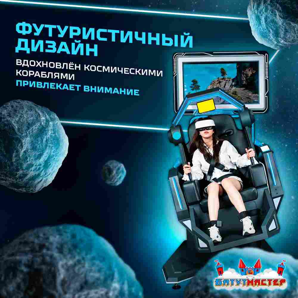 VR-аттракцион «Тёмная звезда», 1,86*1,22*2,40 м
