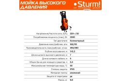 Мойка высокого давления Sturm PW9223