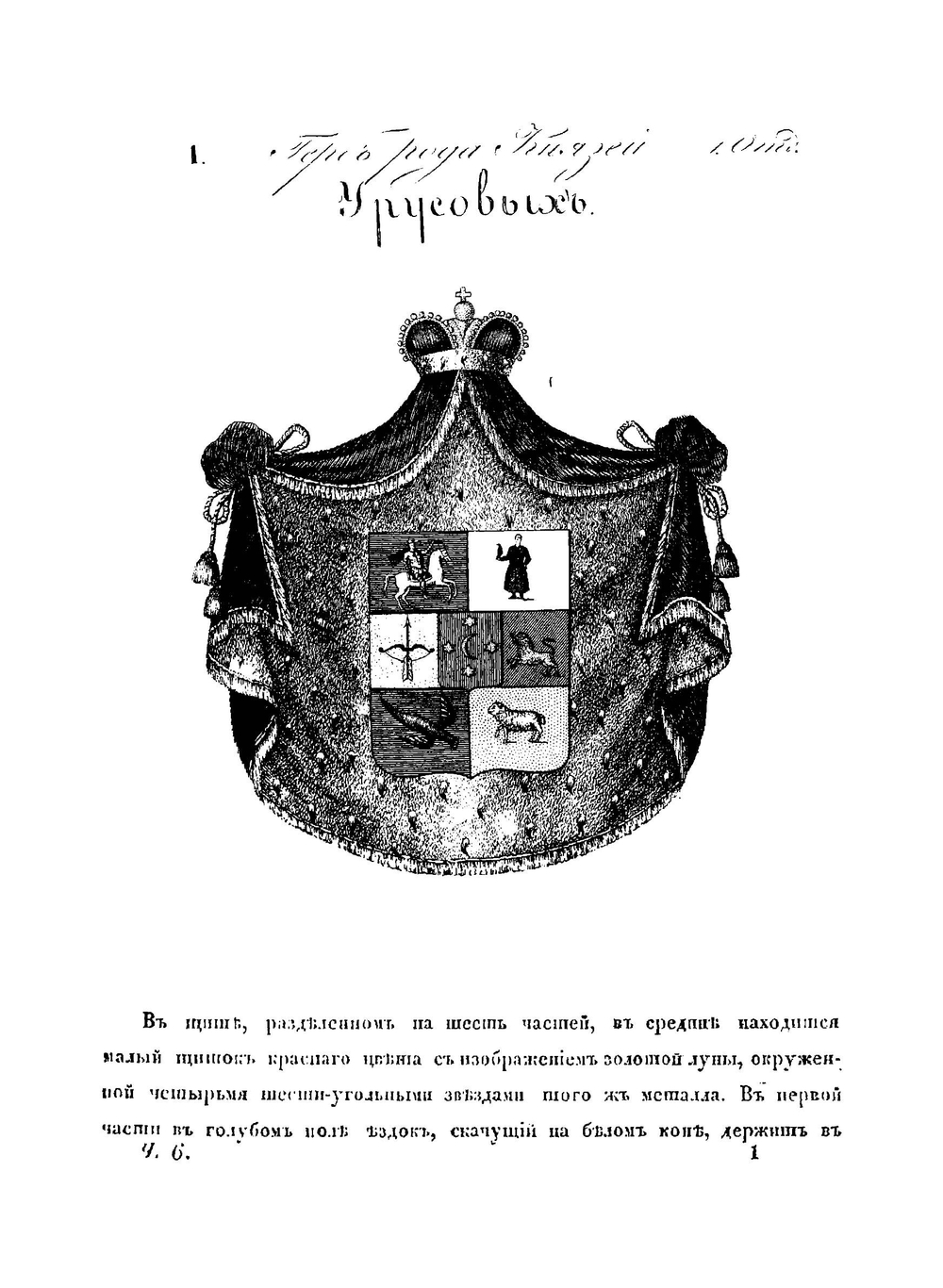 Общий гербовник дворянских родов Всероссийской Империи. Начатый в 1797 году. Часть 6 | Нет автора