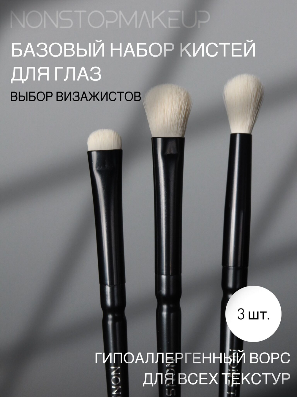 Базовый набор кистей для макияжа глаз NONSTOPMAKEUP