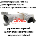 Рукав напорный 25 мм 20 метров с 2 головками ГР-25 маслобензостойкий, морозостойкий DDE 798-898