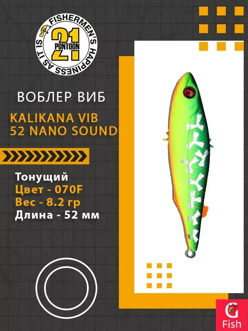 Воблер Kalikana Vib 52 Nano Sound, 070F, 52мм, 8.2гр.