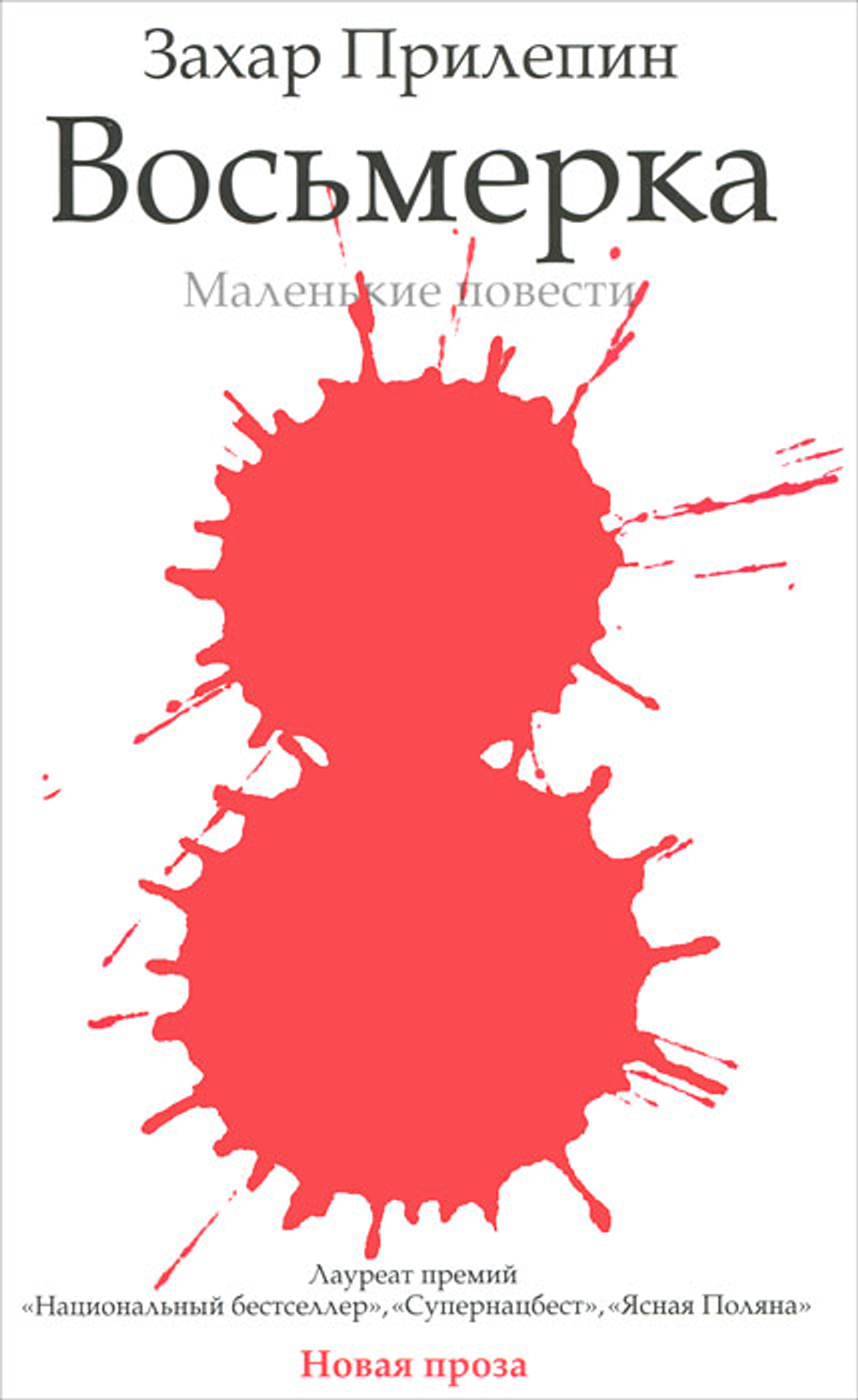 Восьмерка