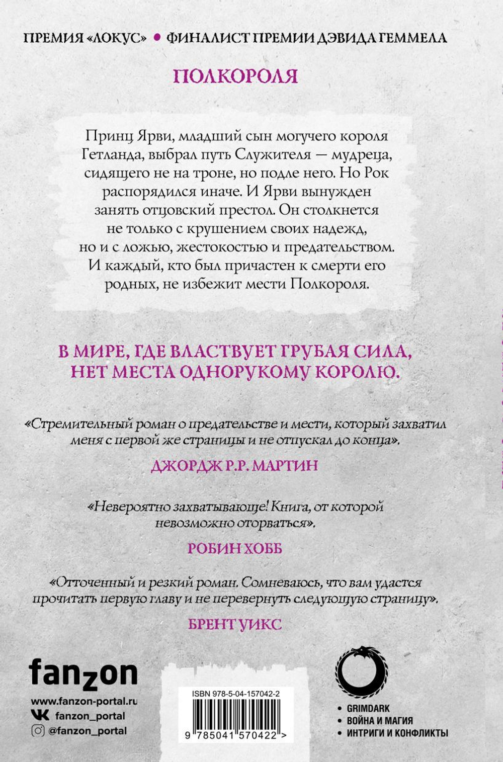 Полкороля. Джо Аберкромби