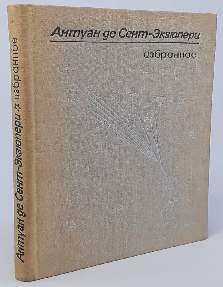 Антуан де Сент-Экзюпери. Избранное.