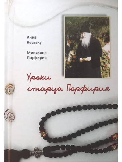 Анна Костаку, монахиня Порфирия - Уроки старца Порфирия
