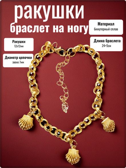 Браслет на ногу "Ракушки" золотистый.