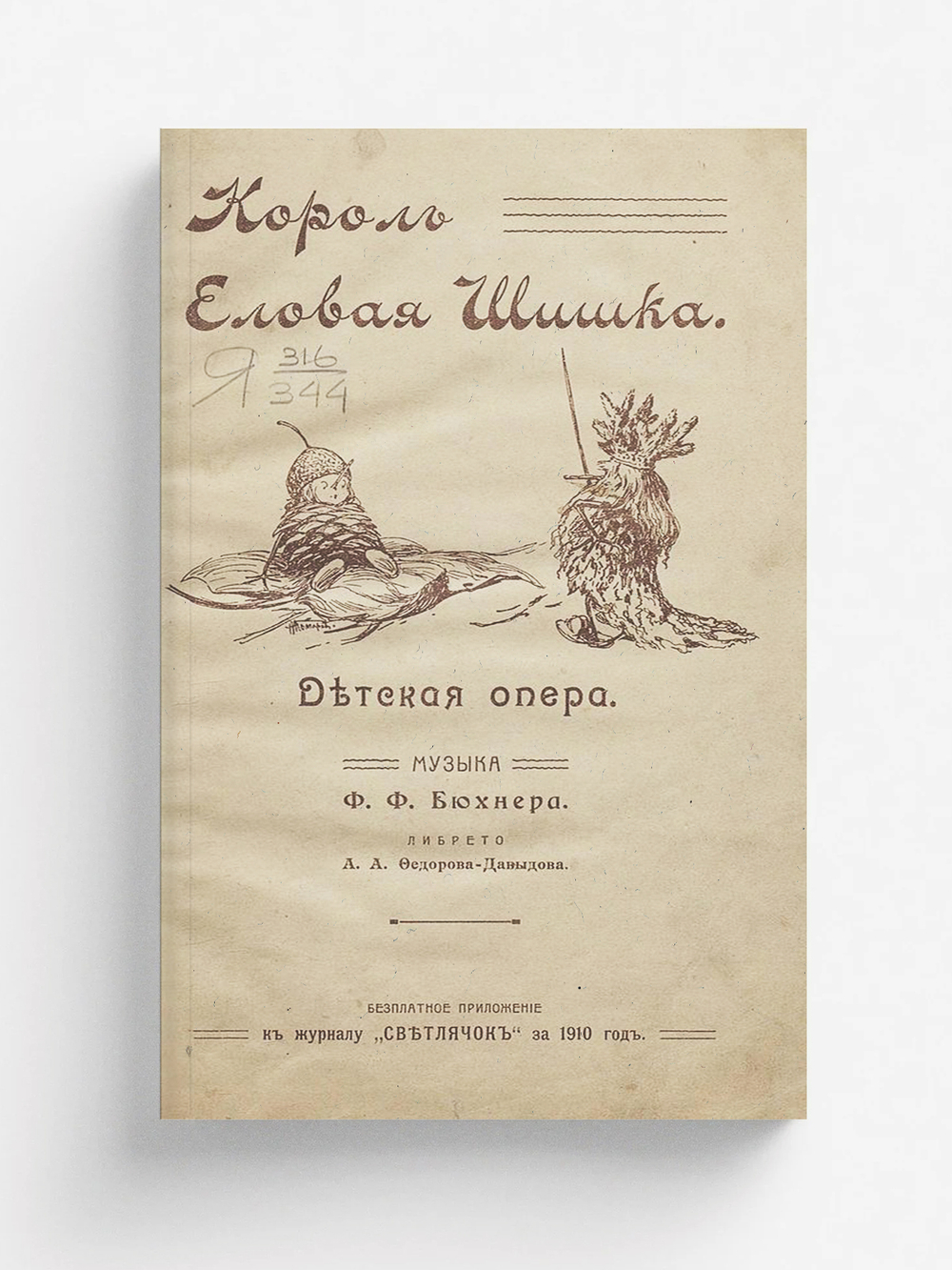 Король еловая шишка | Бюхнер Ф. Ф.