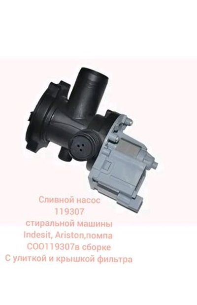 Сливной насос 119307 стиральной машины Indesit, Ariston - помпа C00119307 в сборе с улиткой и крышкой фильтра