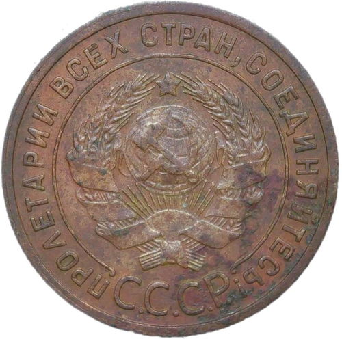 1 копейка 1925 (XF-AU)