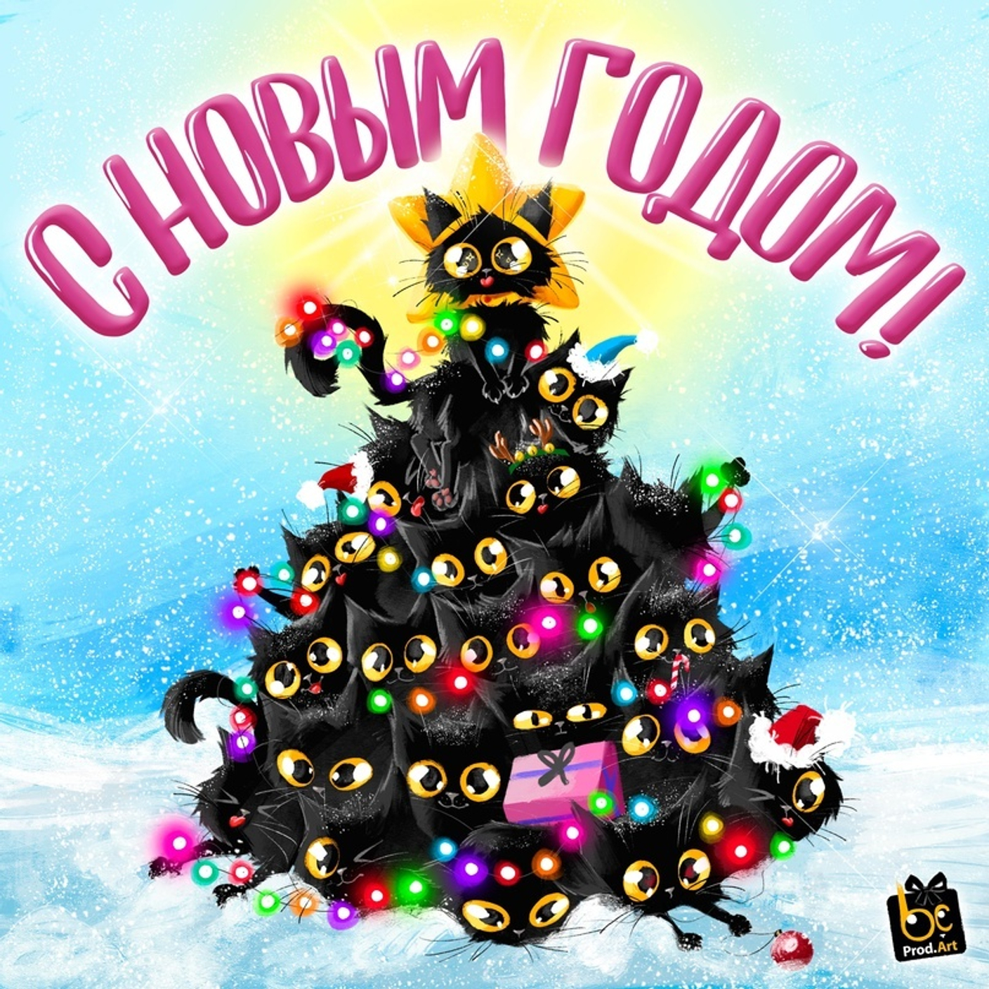 С новым годом!