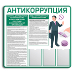 Стенд Антикоррупция с карманами А4 150000825