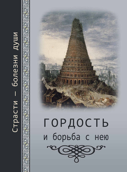 Гордость. Страсти - болезни души