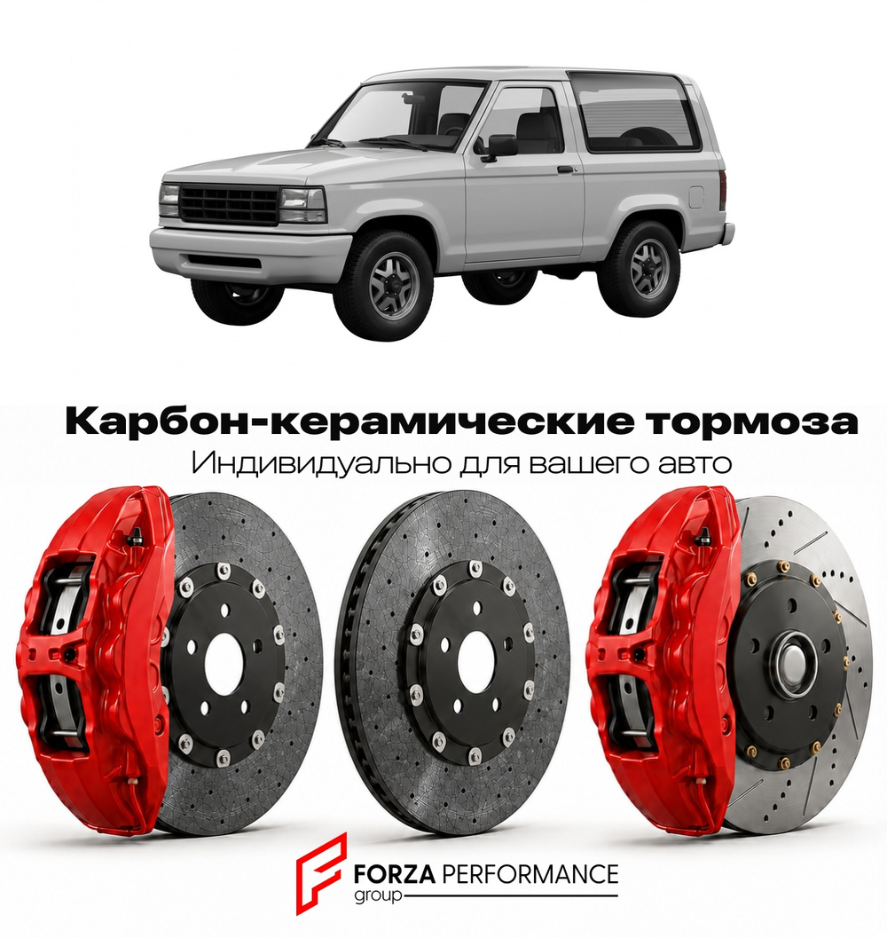 Карбон-керамическая тормозная система для Ford Bronco II Рестайлинг 2024-2026 Форд