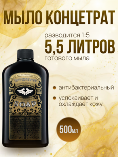 Зеленое мыло для татуажа "Tattoo Revive" 500 мл. концентрат