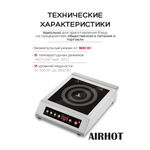 Плита индукционная Airhot IP3500 T таймер 24 часа