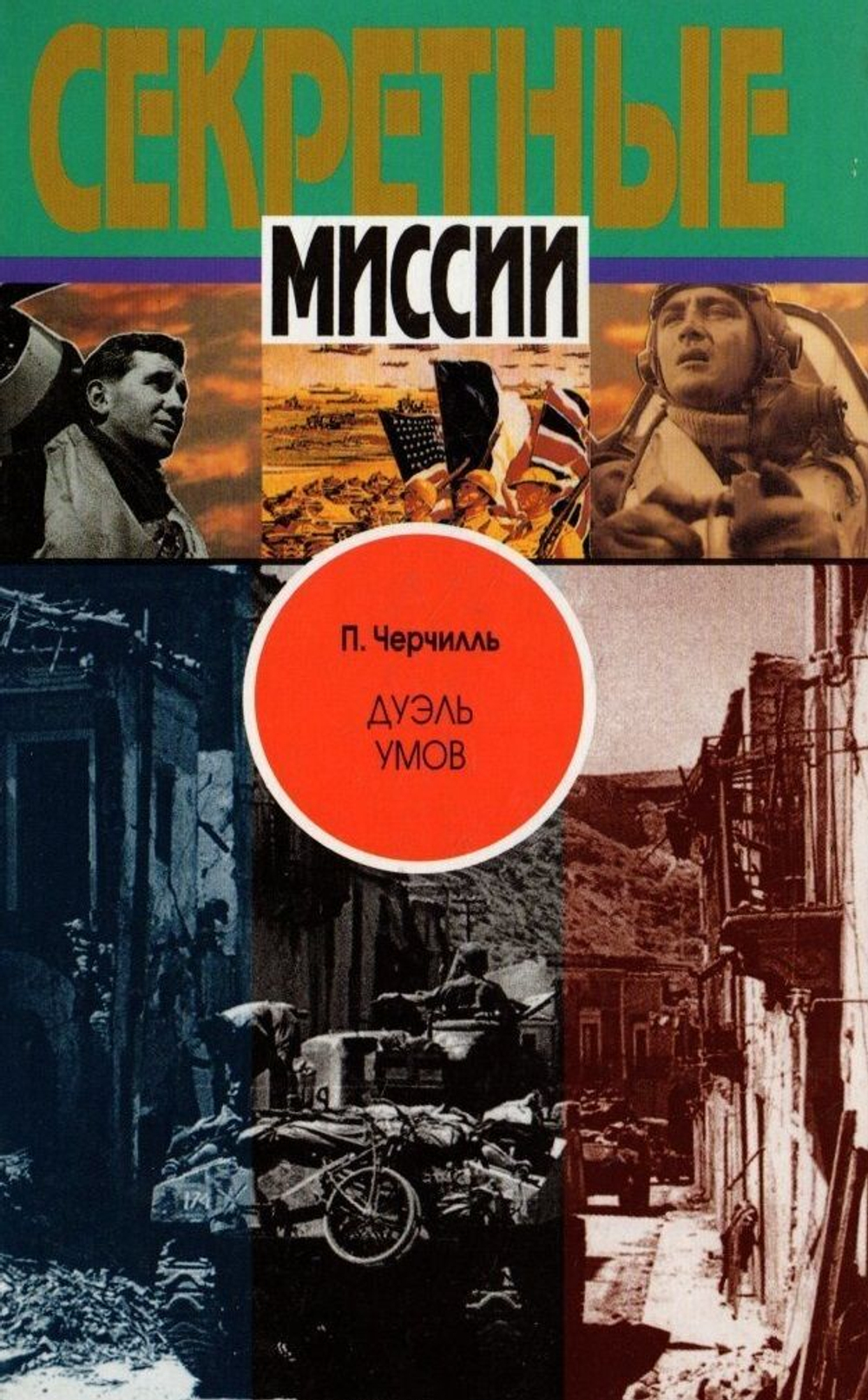 Секретные миссии. Комплект из 22-х книг