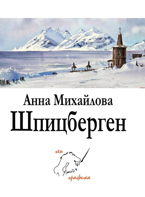 Шпицберген. Набор из 12 открыток