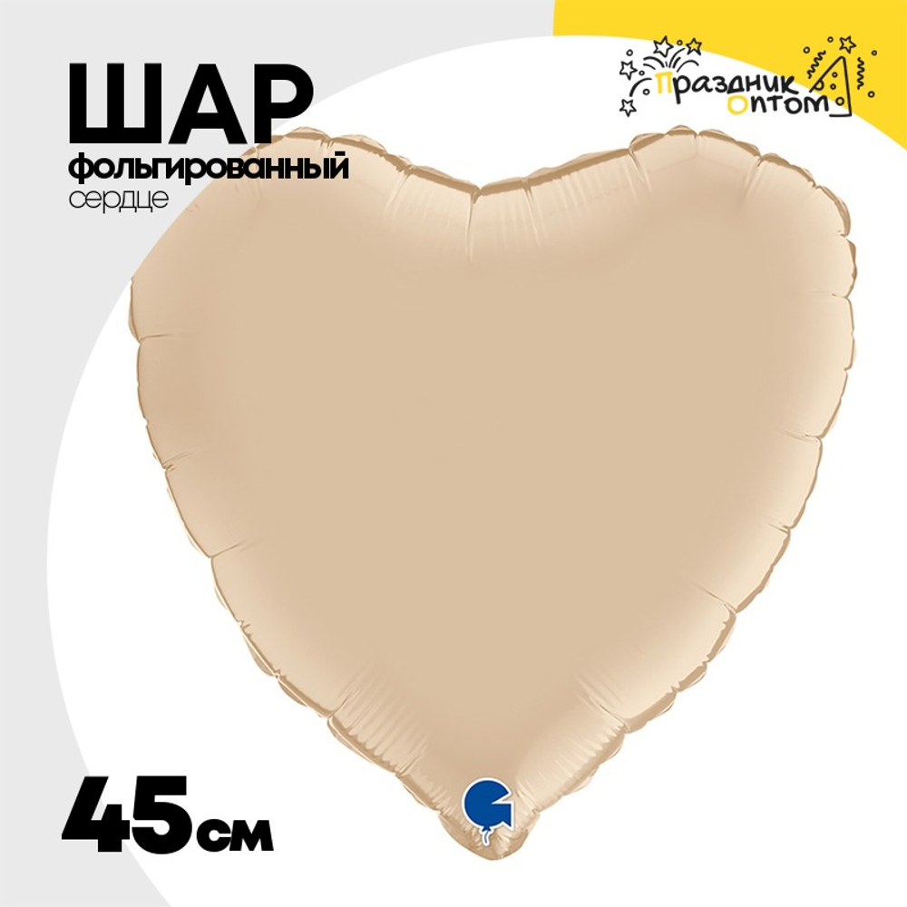 Шар фольгированный Сердце 45 см (Бежевый)