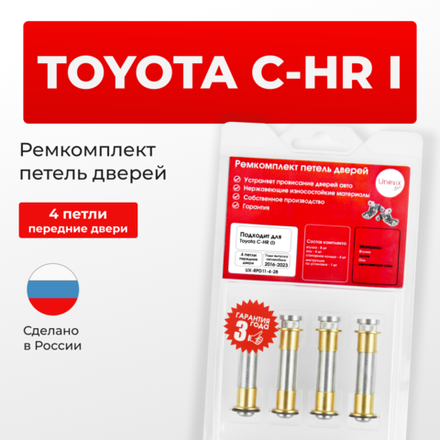 Ремкомплект (втулки) петель передних дверей Toyota C-HR (I) [Кузов: MAXH10, NGX10,50, ZGX10, ZYX1#, ZGX11, ZYX10, MAXA10, KPX10] (4 петли, RPD11-4) 2016-2023