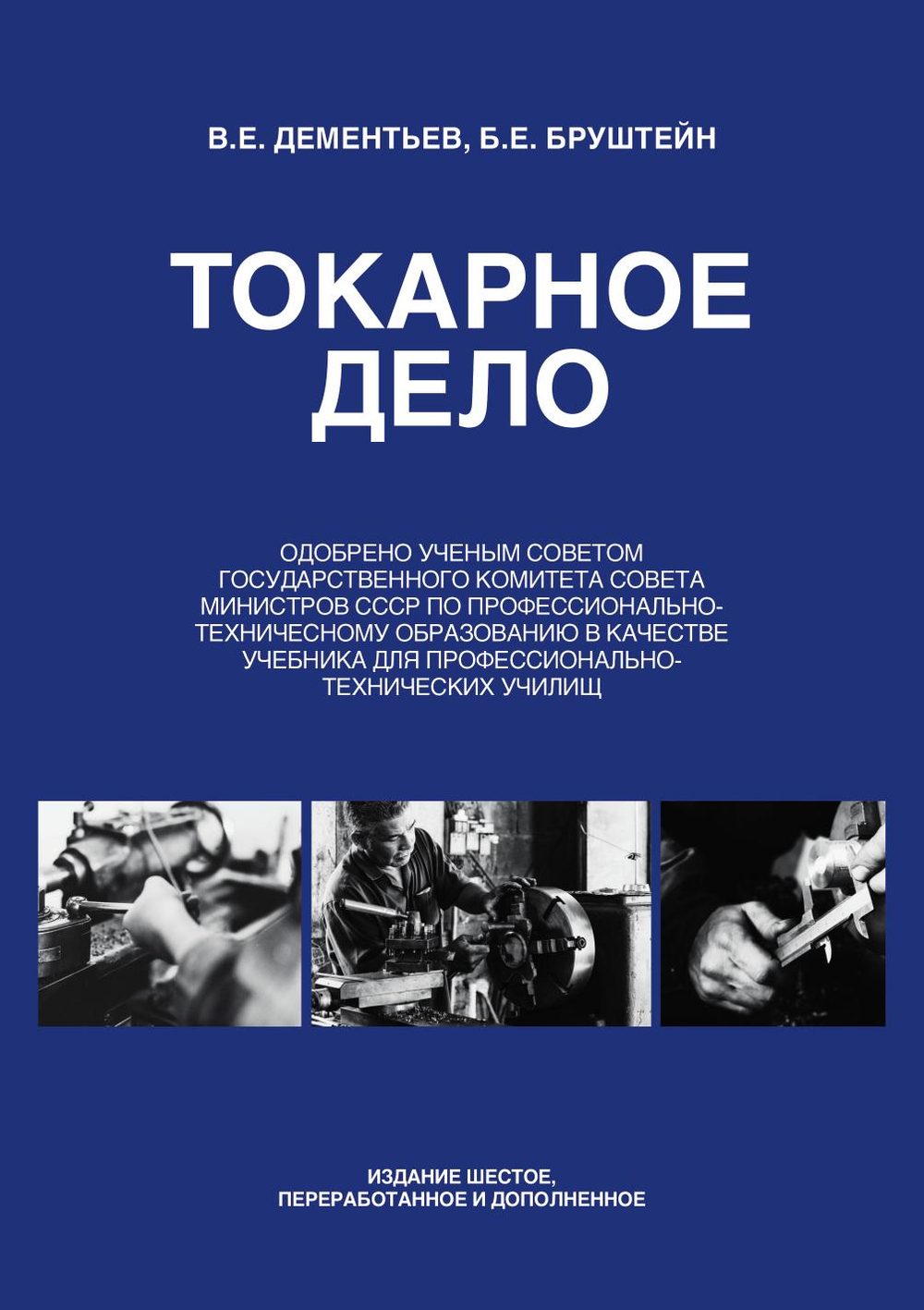 Токарное дело | В.Е. Дементьев; Б.Е. Бруштейн