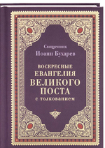 Воскресные евангелия великого поста с толкованием. Священник Иоанн (Бухарев)
