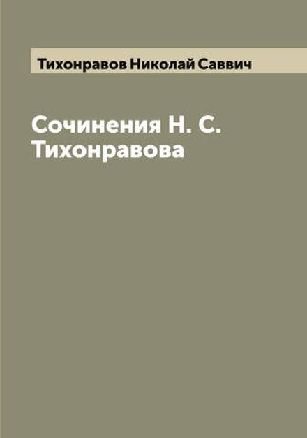 Сочинения Н. С. Тихонравова | Тихонравов Николай Саввич