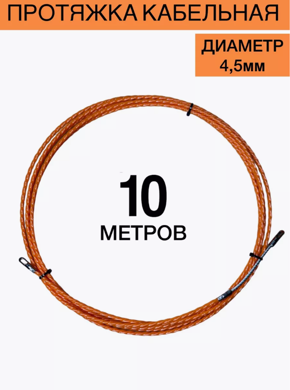 Протяжка кабельная 4,5мм 10 метров оранжевый