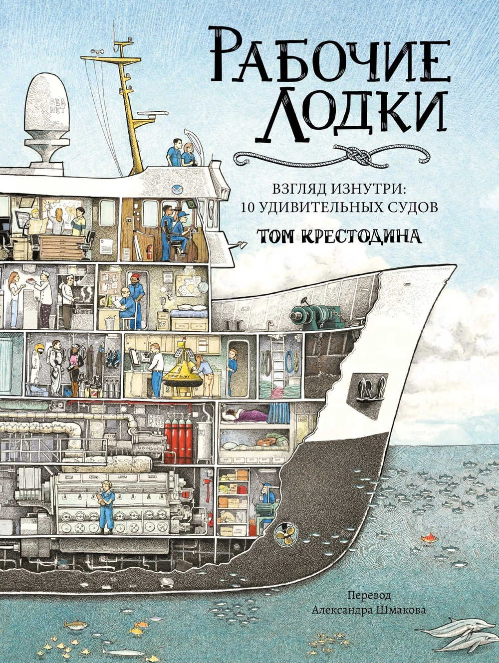 Рабочие лодки. Взгляд изнутри: 10 удивительных судов (non-fiction)