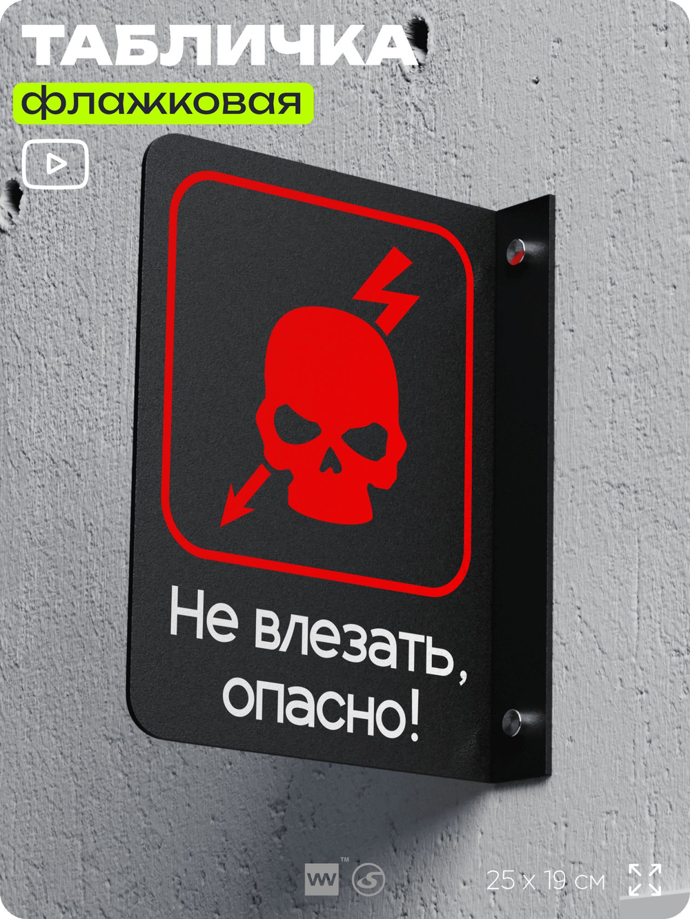 Табличка "Не влезать, опасно" флажковая на стену, двусторонняя с крепежом, 19 х 25 см, для офиса, серия COSMO, Айдентика Технолоджи