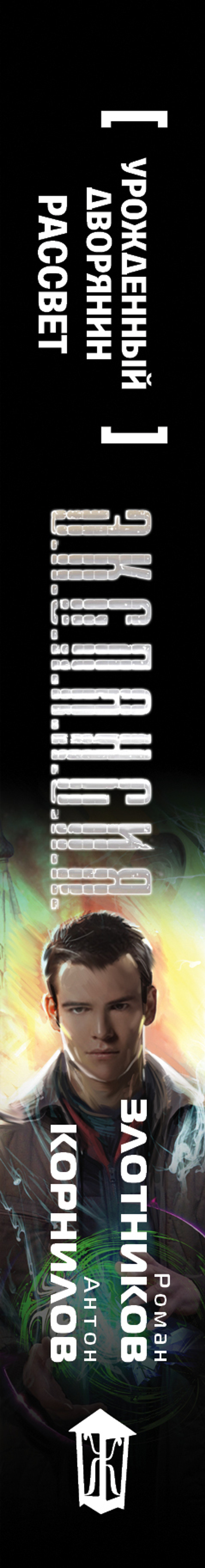 Урожденный дворянин. Рассвет ( Злотников Роман Валерьевич, Корнилов Антон )