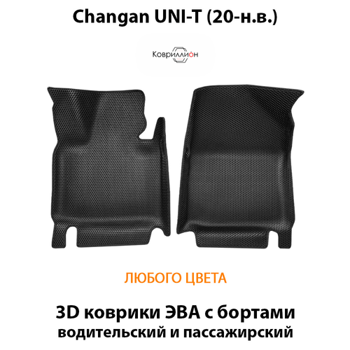 Передние автомобильные коврики ЭВА с бортами для Changan UNI-T (20-н.в.)