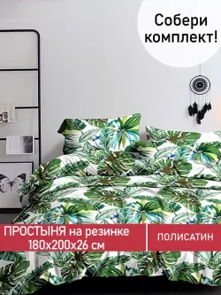 Простынь на резинке Полисатин Мечта "Filliko" 180x200 см