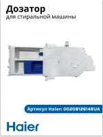 Дозатор 0020812614RUA Haier