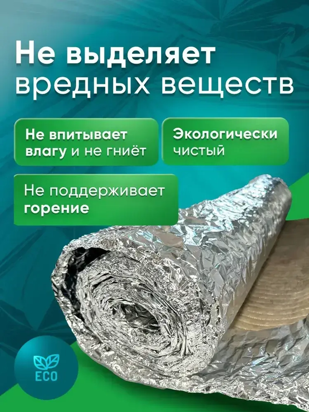 Теплоизоляция, пароизоляция Камафол утеплитель 100% экологичный для бань, печей и саун 5 кв.м.