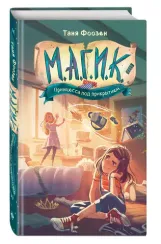 М.А.Г.И.К. Принцесса под прикрытием