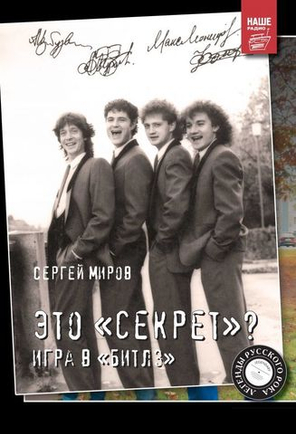 Это "Секрет"? Игра в "Битлз" / Сергей Миров