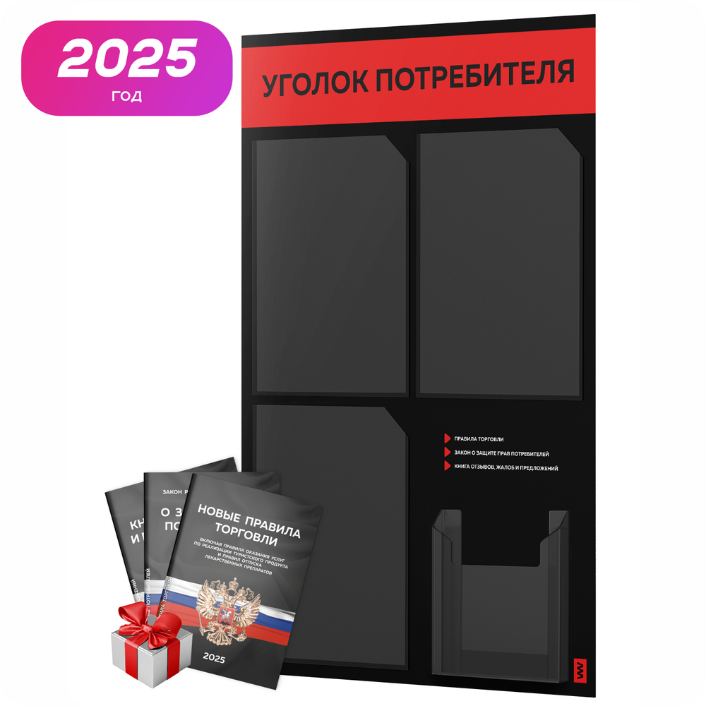 Черный уголок потребителя + комплект черных книг, черный информационный стенд с красным, 4 кармана, серия Black Color, Айдентика Технолоджи