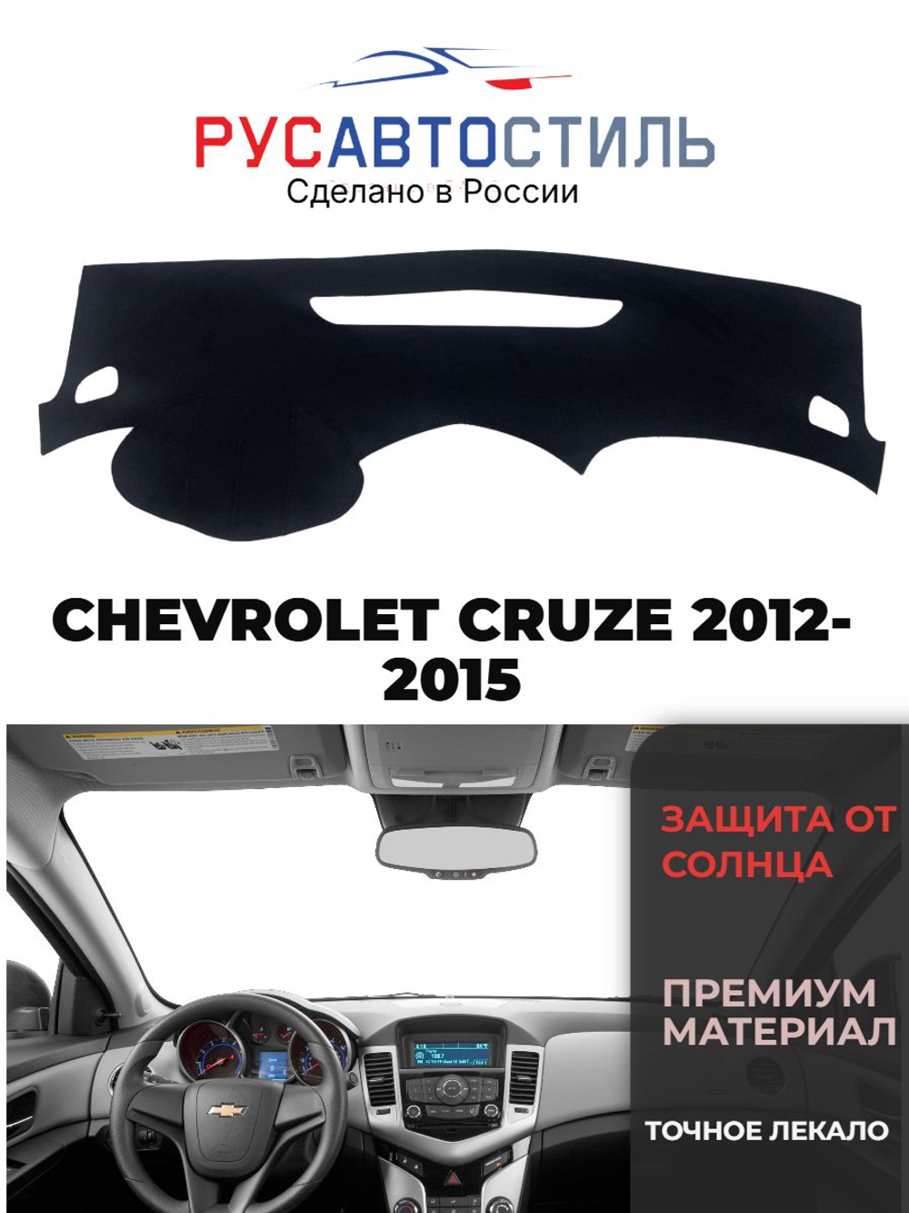 Накидка на панель из алькантары на CHEVROLET CRUZE 2012-2015