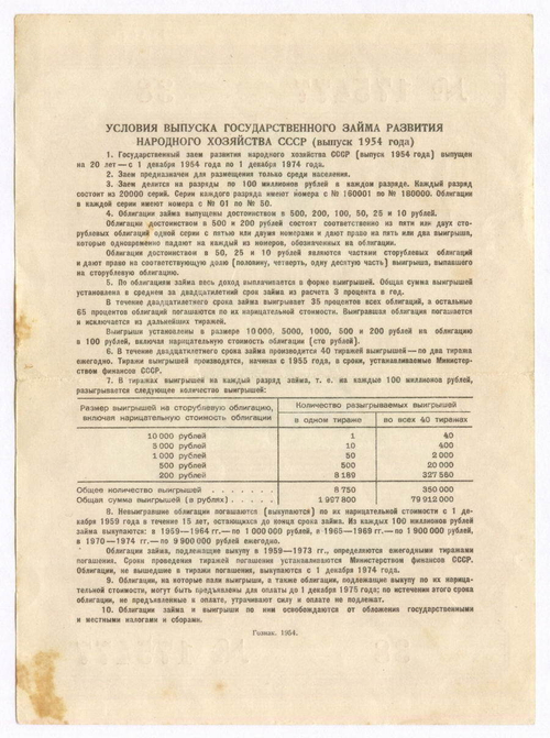 Облигация 10 рублей 1954 год. Серия № 175477. VF