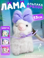Брелок мягкая игрушка лама альпака с бантом