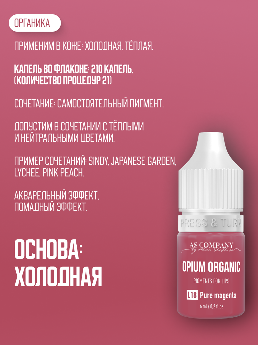 L18 PURE MAGENTA  ORGANIC пигмент для губ TM AS-Company OPIUM COLORS