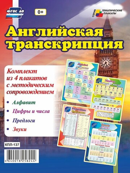 Комплект плакатов "Английская транскрипция", 4 шт