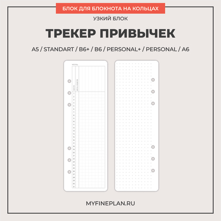 Узкий блок "Трекер привычек" (6 колец / 12 листов)