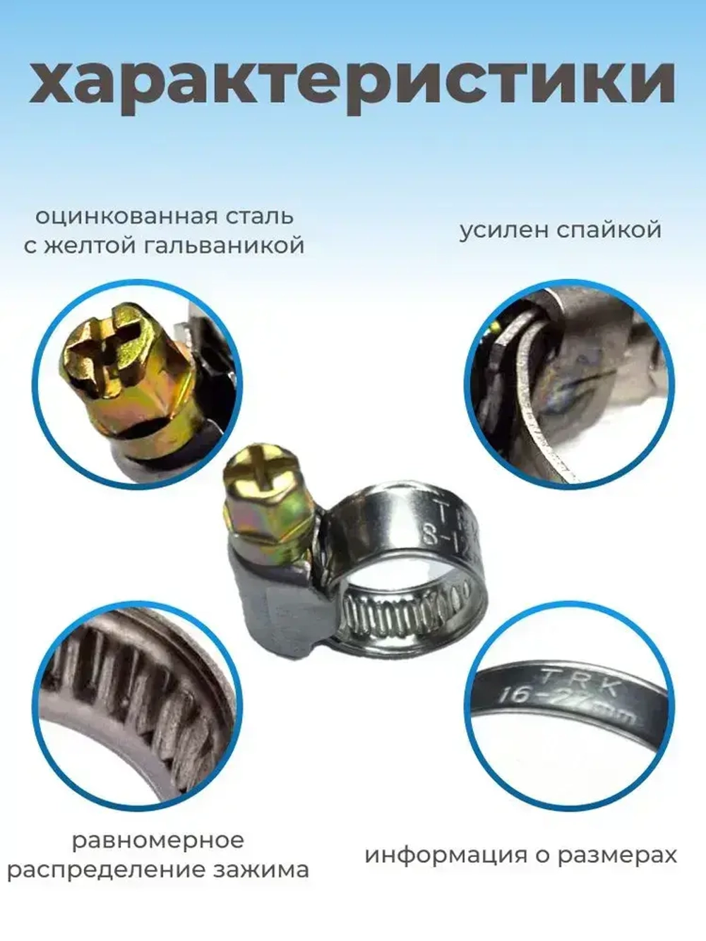 Хомут червячный из нержавеющей стали, разм. 16х27 мм, 10 шт