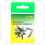 Вертлюг с застежкой "Germany-B" Fish Season 3013 (10кг)