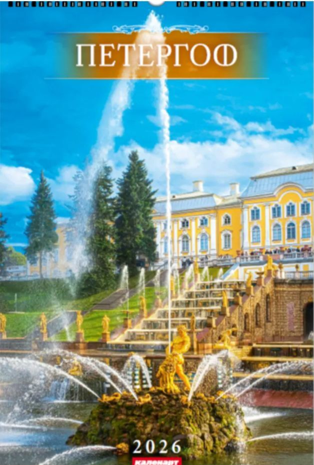 Календарь Ригель 340*490мм на 2026г. СПб. Петергоф