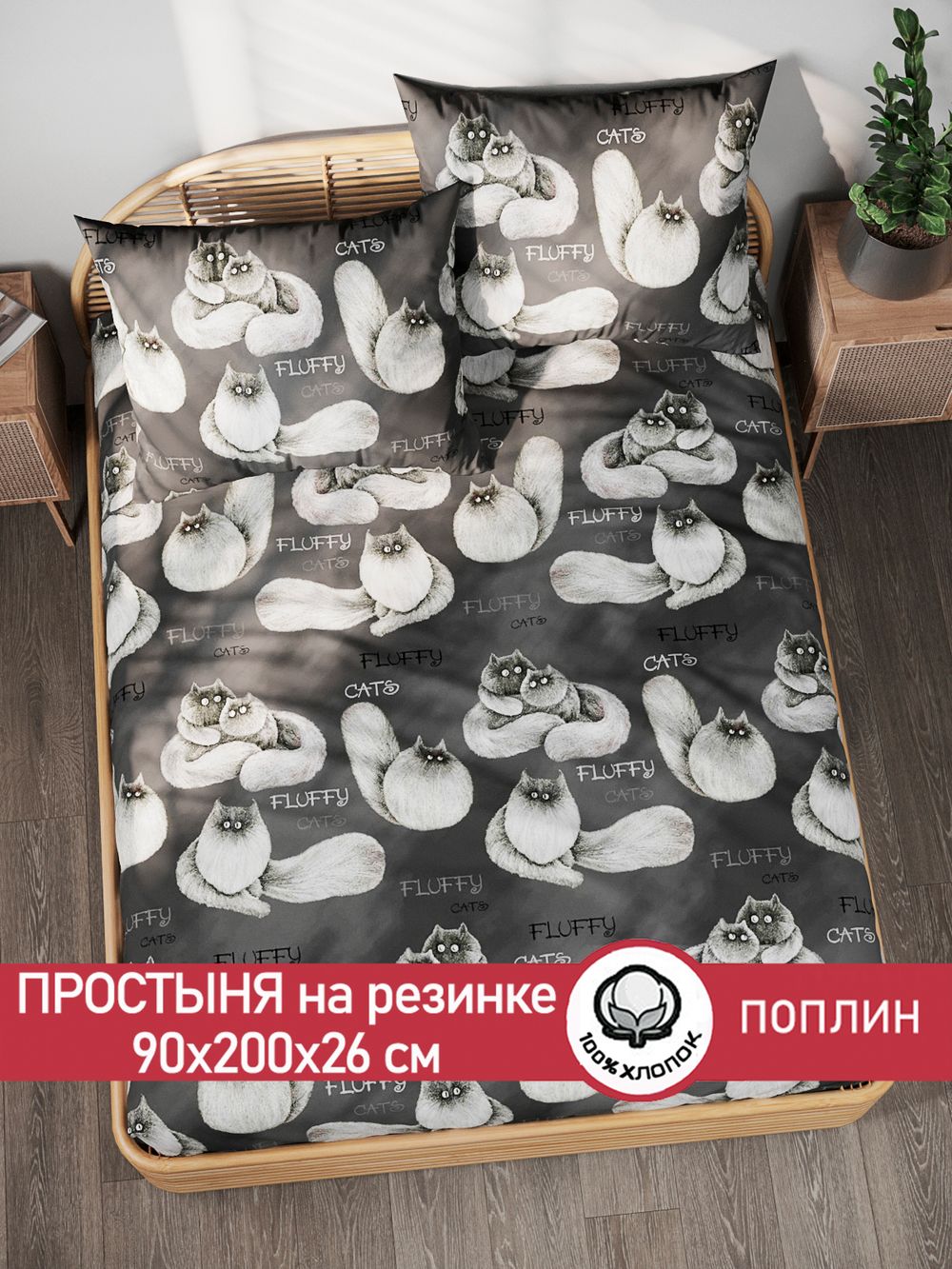 Простынь на резинке поплин Сказка "Fluffy" 90x200 см