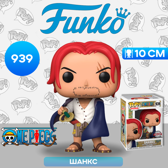 Фигурка Funko POP! Animation One Piece Shanks (Exc) (939) 55602 / Фигурка Фанко ПОП! по мотивам аниме "One Piece", Шанкс