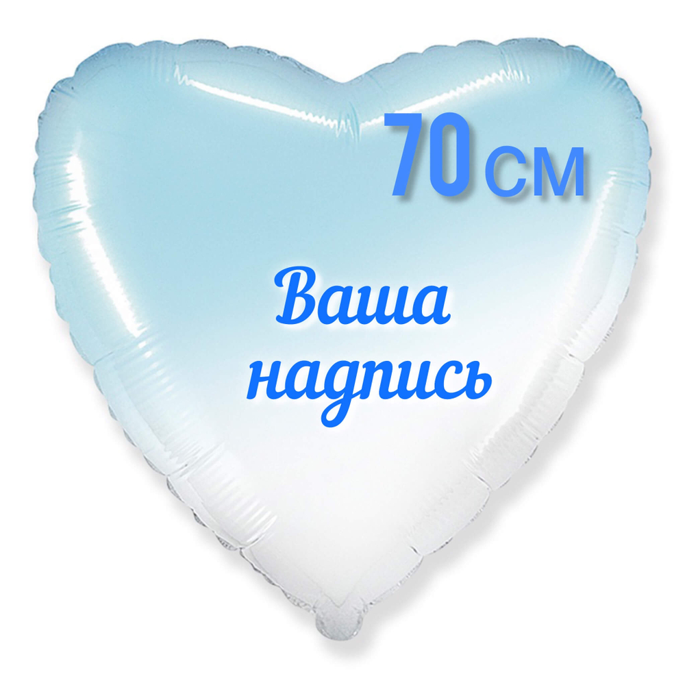 Шар Сердце голубой градиент фольга